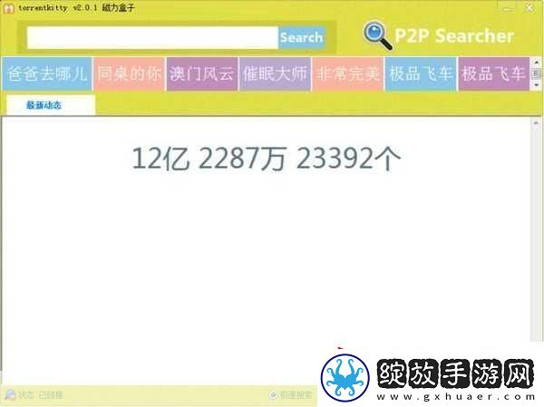种子猫磁力搜索torrentkitty