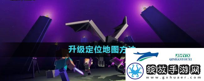 我的世界定位地图怎么升级