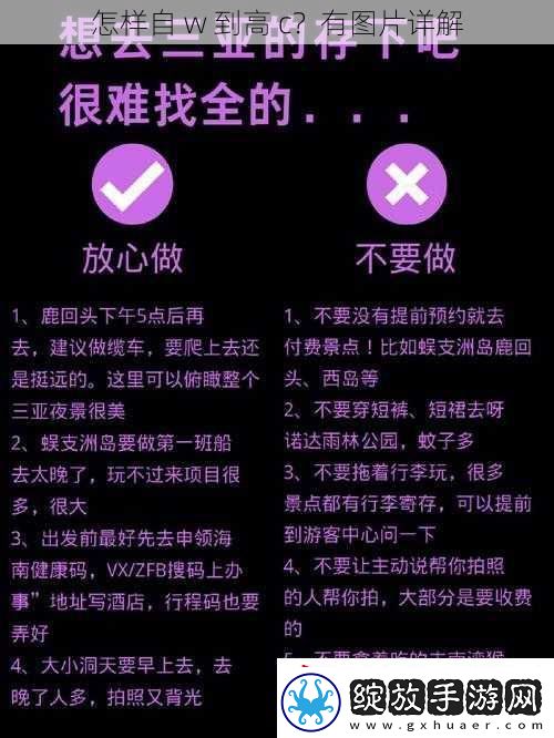 怎样自w到高c有图片详解