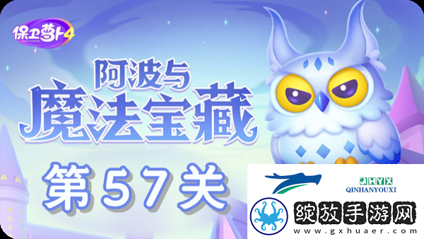 保卫萝卜4阿波与魔法宝藏第57关通关攻略