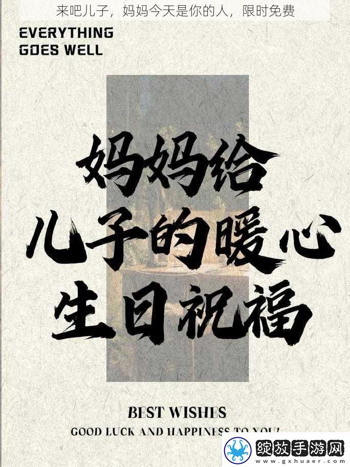 来吧儿子妈妈今天是你的人限时免费