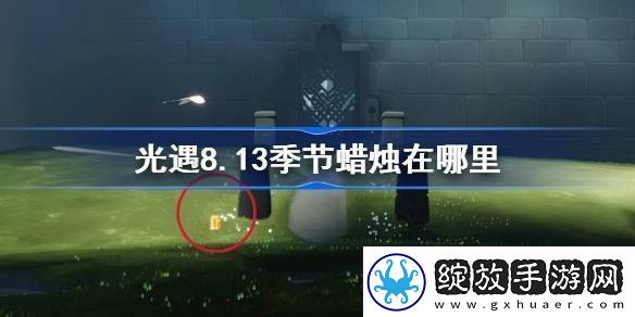 光遇8月13日季节蜡烛位置详细心得