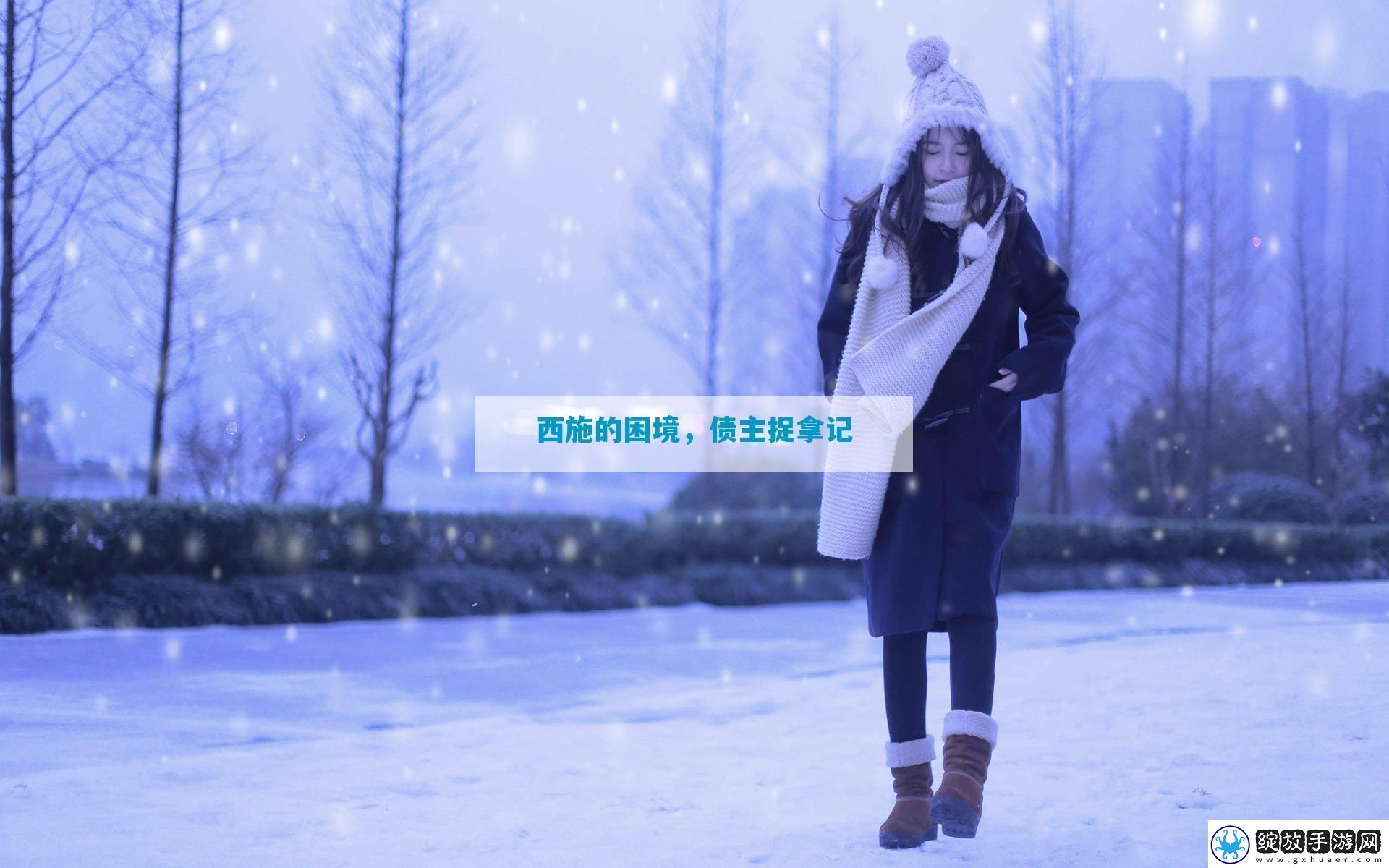 西施的困境