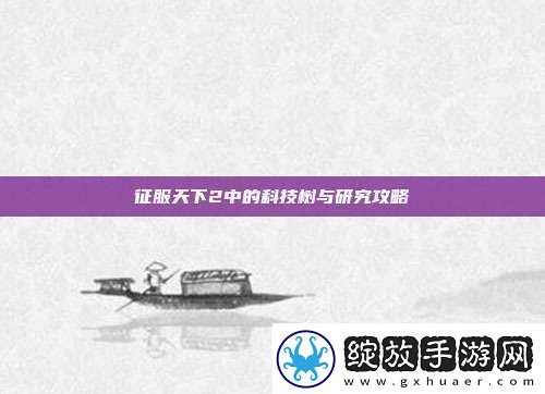 征服天下2中的科技树与研究攻略