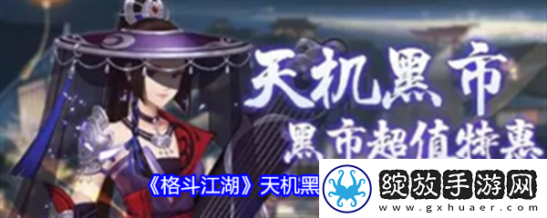 【竞技匹配】格斗江湖天机黑市怎么玩