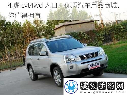 4虎cvt4wd入口