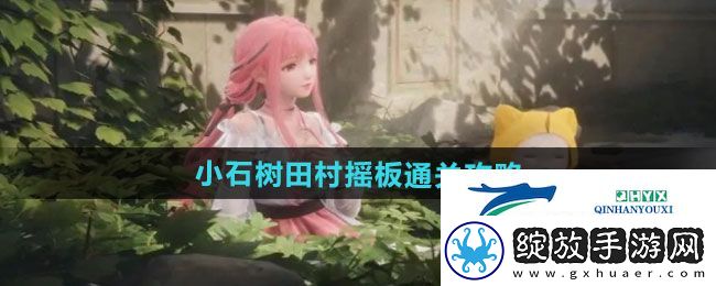 无限暖暖小石树田村摇板怎么过