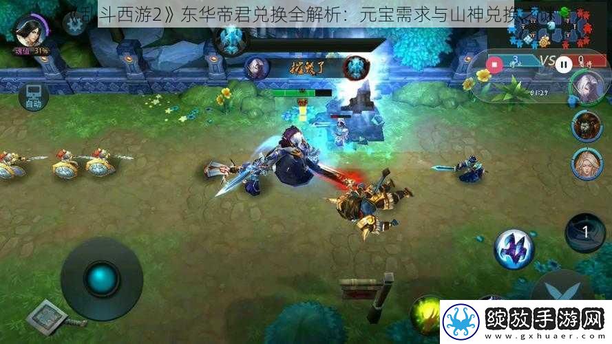 乱斗西游2东华帝君兑换全解析