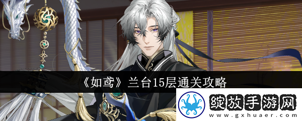 【防沉迷系统】如鸢兰台15层怎么通关