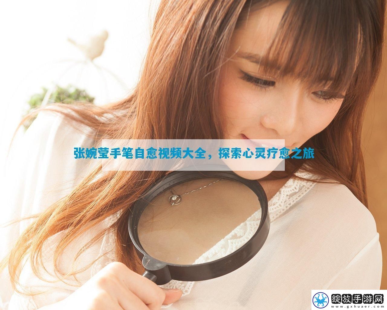 张婉莹手笔自愈视频大全探索心灵疗愈之旅
