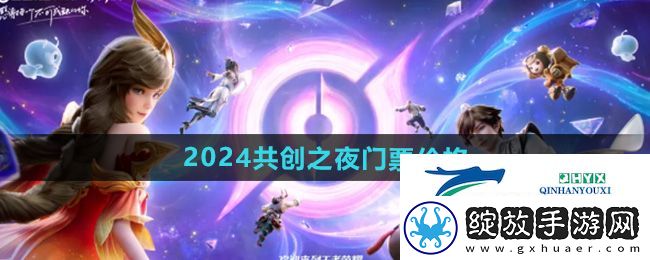 王者荣耀九周年共创之夜门票多少钱