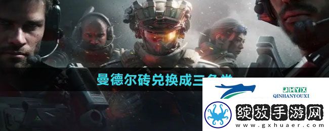 三角洲行动曼德尔砖如何兑换成三角券