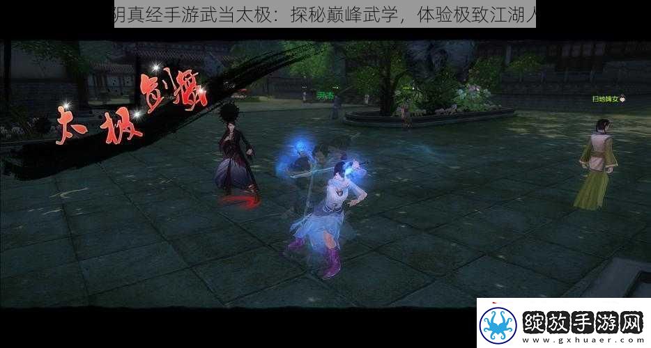 九阴真经手游武当太极