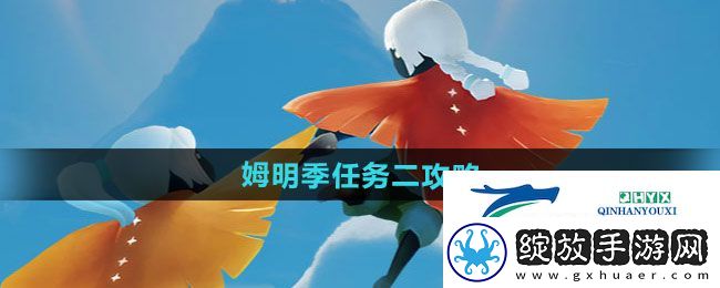 光遇姆明季任务二怎么做