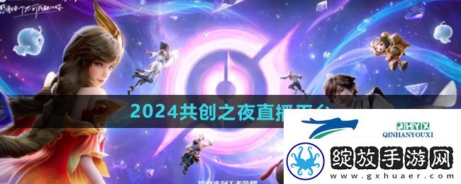 王者荣耀九周年共创之夜在哪可以看直播
