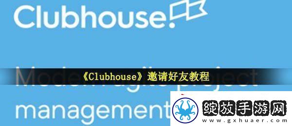 Clubhouse怎么邀请别人