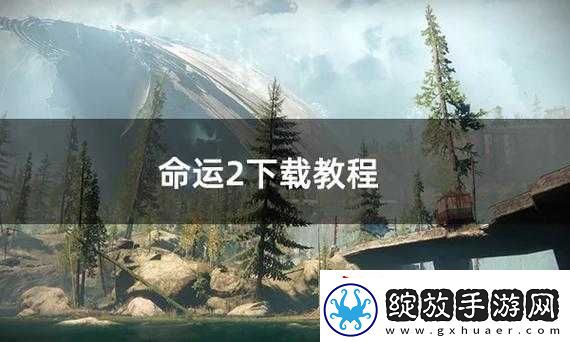 如何获得命运
