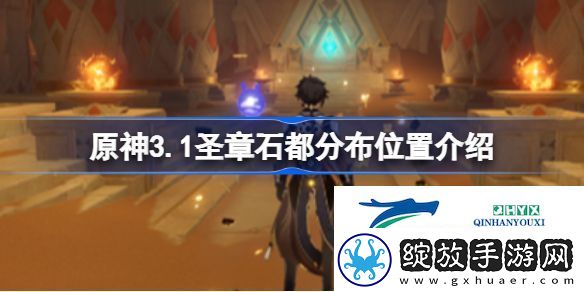原神3.1圣章石都分布在哪里