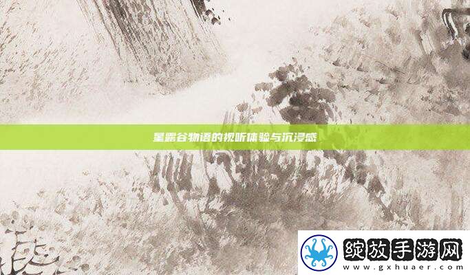 星露谷物语的视听体验与沉浸感