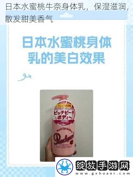 日本水蜜桃牛奈身体乳