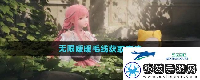 无限暖暖毛线如何获取