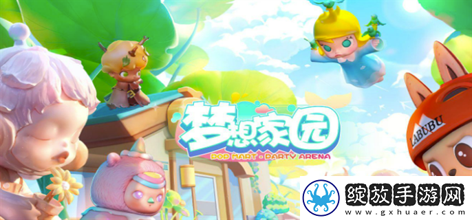 梦想家园泡泡玛特游戏怎么玩