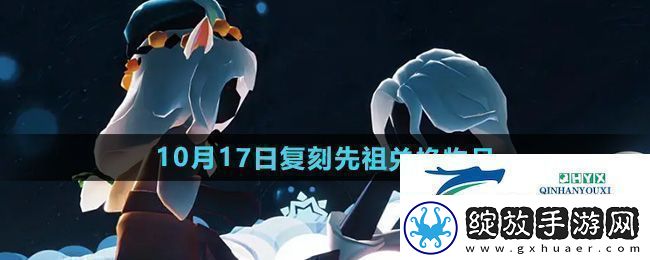 光遇2024年10月17日先祖兑换物品有哪些复刻土先知先祖兑换物品