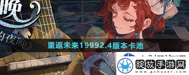 重返未来19992.4卡池怎么样