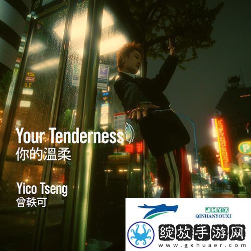 曾轶可新专辑首发单曲你的温柔