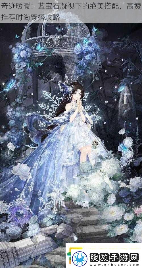 奇迹暖暖