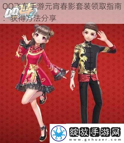 QQ飞车手游元宵春影套装领取指南