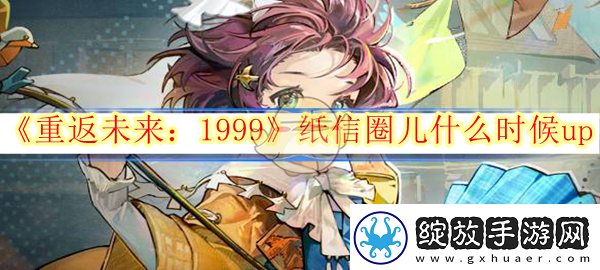 重返未来1999纸信圈儿什么时候up