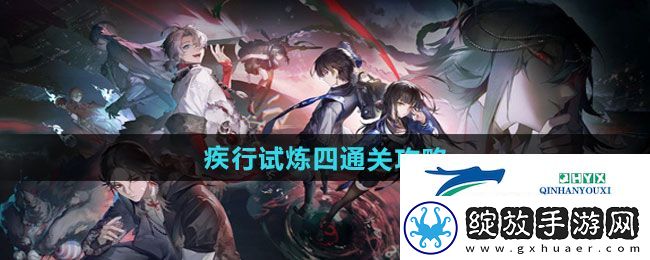归龙潮疾行试炼四怎么过