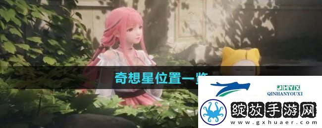 无限暖暖奇想星在哪