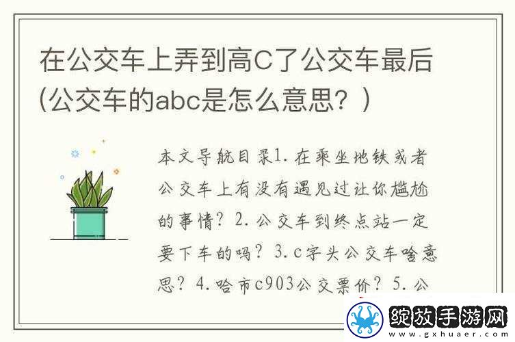 在公交车上
