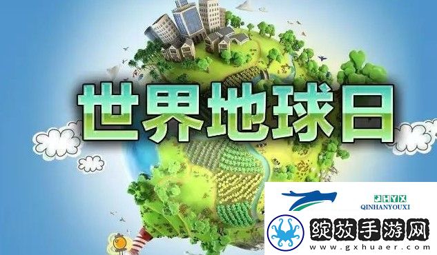 世界地球日是每年的什么日子
