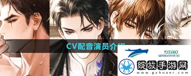 米修斯之印cv配音都有谁