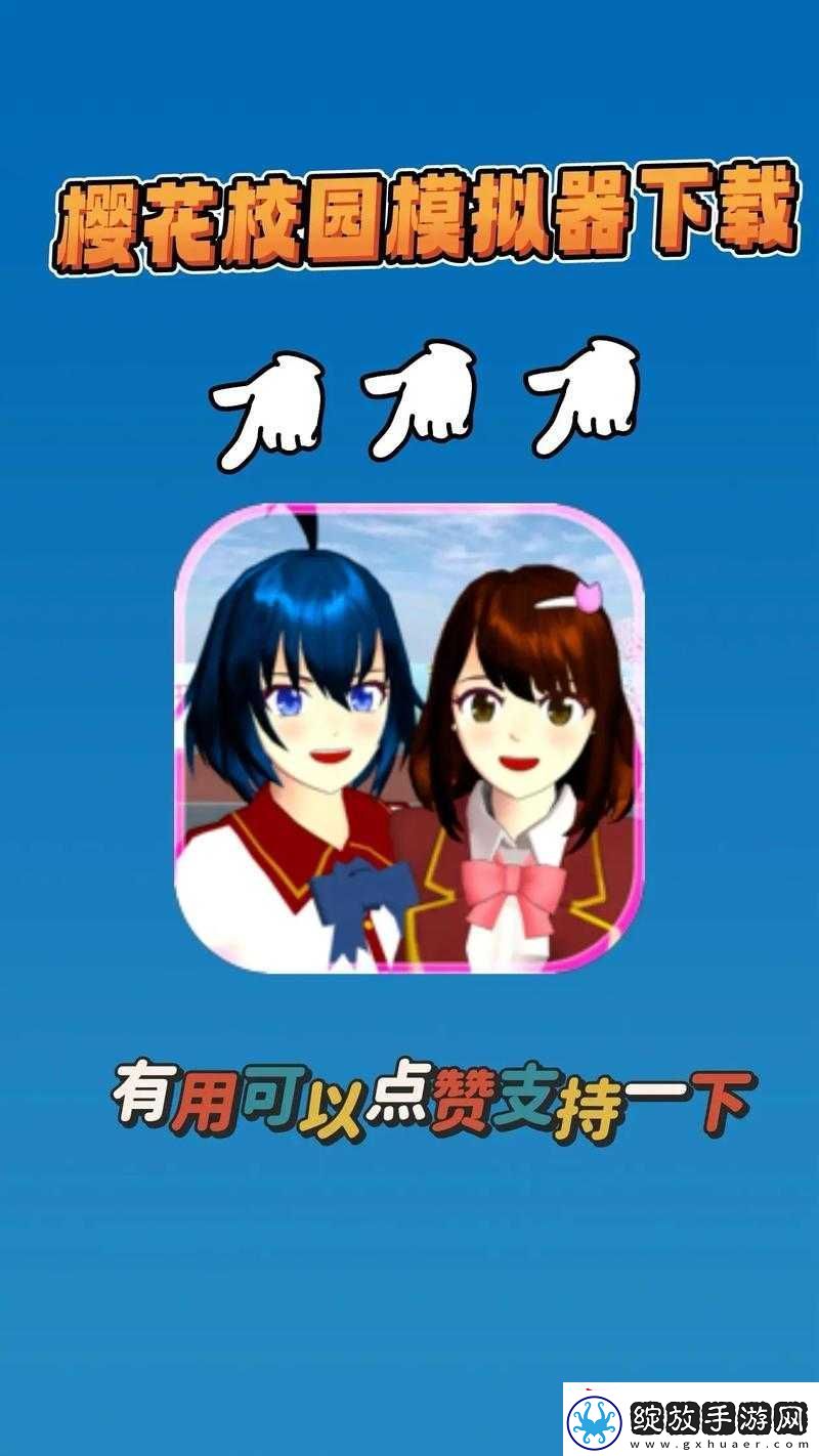 樱花校园模拟器测试版