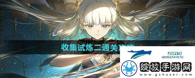 归龙潮收集试炼二怎么过