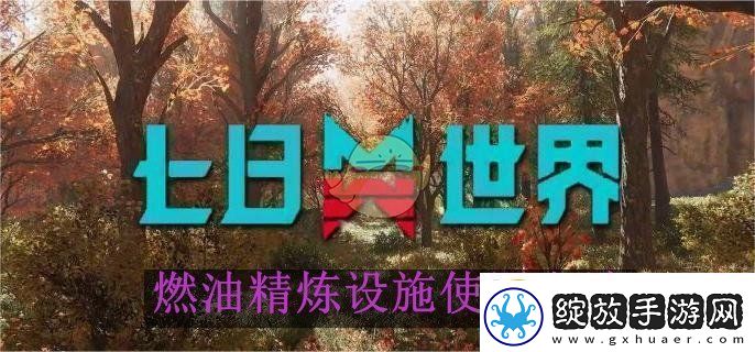 七日世界燃油精炼设施使用方法七日世界燃油精炼设施如何使用的