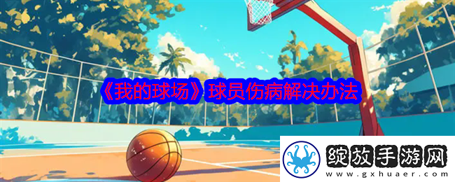 我的球场球员伤病怎么办