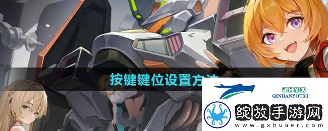 硬核机甲启示怎么设置按键键位