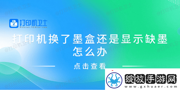打印机换了墨盒还是显示缺墨怎么办