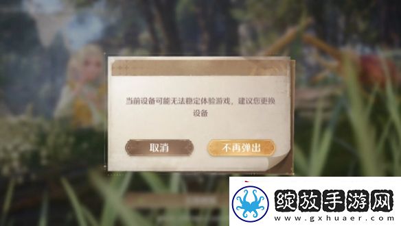 无限暖暖当前设备可能无法稳定体验游戏建议您更换设备怎么办