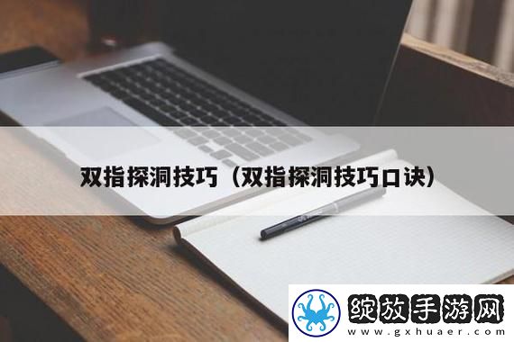 “五指探洞