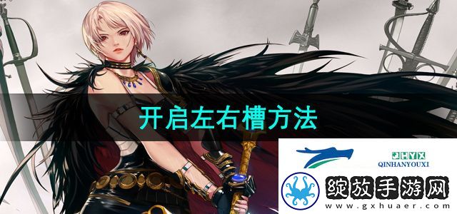 地下城与勇士怎么开启左右槽