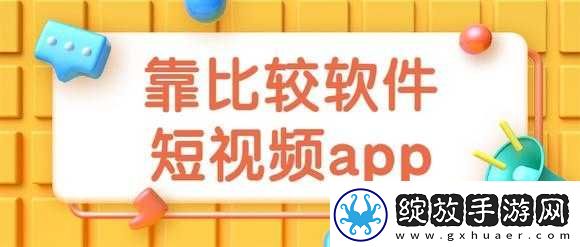 靠比较软件短视频下载大全