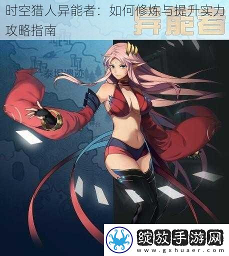 时空猎人异能者