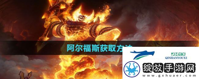 魔兽世界阿尔福斯怎么获得