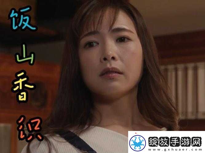 饭山香织主演上司与部下妻